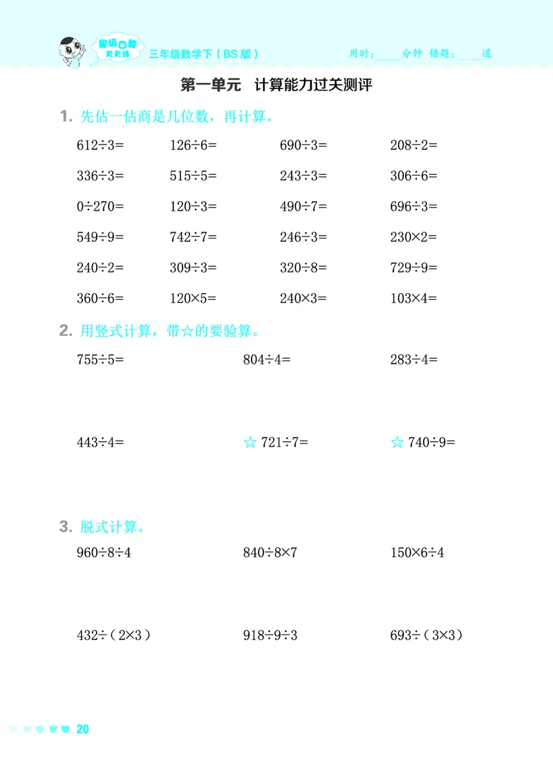 24春星级口算天天练三年级数学下（BS版）_三年级上下册资料_三年级上语数英上下册学习资料_3-8-4、小学三年级数学下册_北师大版_2024更新