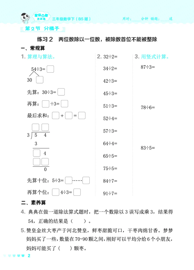 24春星级口算天天练三年级数学下（BS版）_三年级上下册资料_三年级上语数英上下册学习资料_3-8-4、小学三年级数学下册_北师大版_2024更新