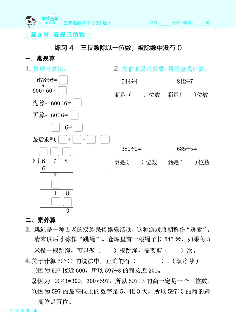 24春星级口算天天练三年级数学下（BS版）_三年级上下册资料_三年级上语数英上下册学习资料_3-8-4、小学三年级数学下册_北师大版_2024更新