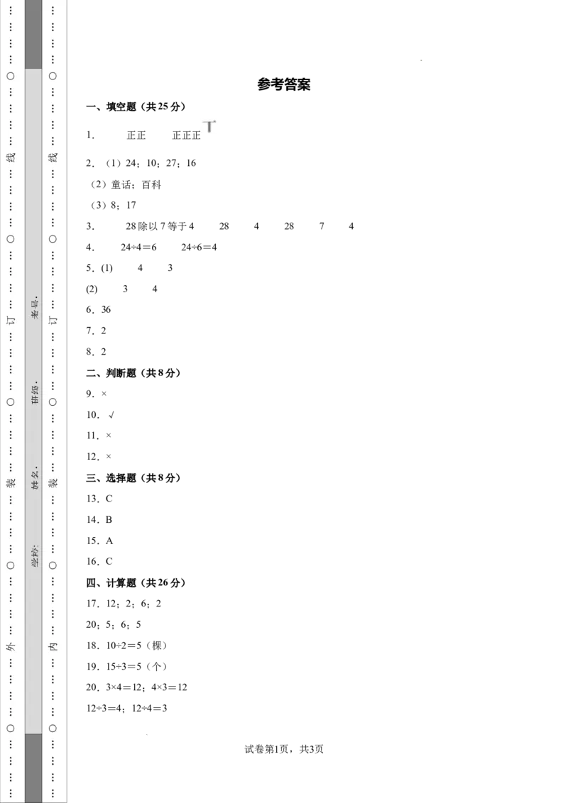 2095参考答案第一次月考检测卷-学易金卷2024-2025学年二年级数学下册阶段质量检测（人教版）_二年级上下册资料_二年级下册小红书同款资料_二下数学_二下数学