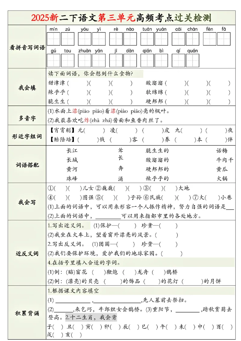 2116二下语文1-8单元高频考点检测（无答案）_二年级上下册资料_二年级下册小红书同款资料_二下语文_二下语文