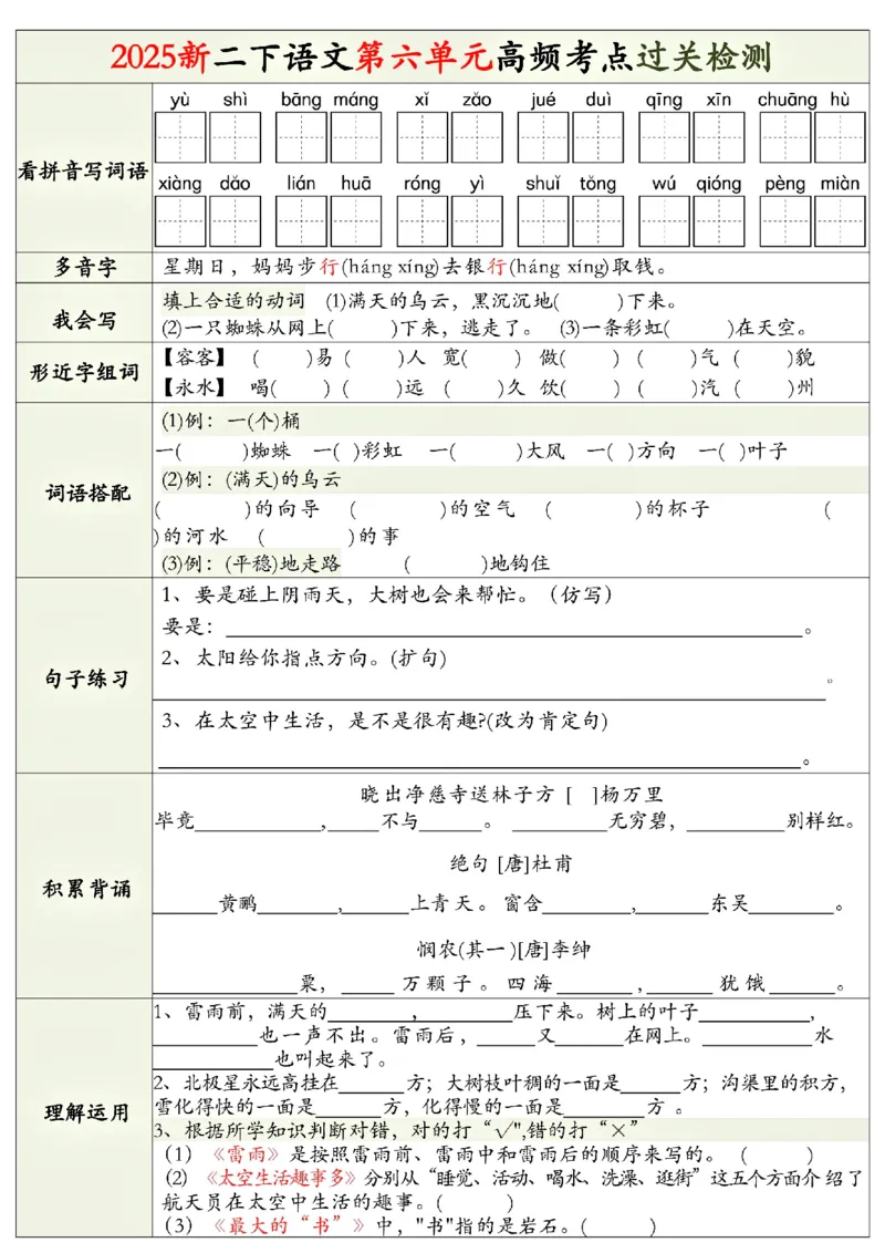 2116二下语文1-8单元高频考点检测（无答案）_二年级上下册资料_二年级下册小红书同款资料_二下语文_二下语文