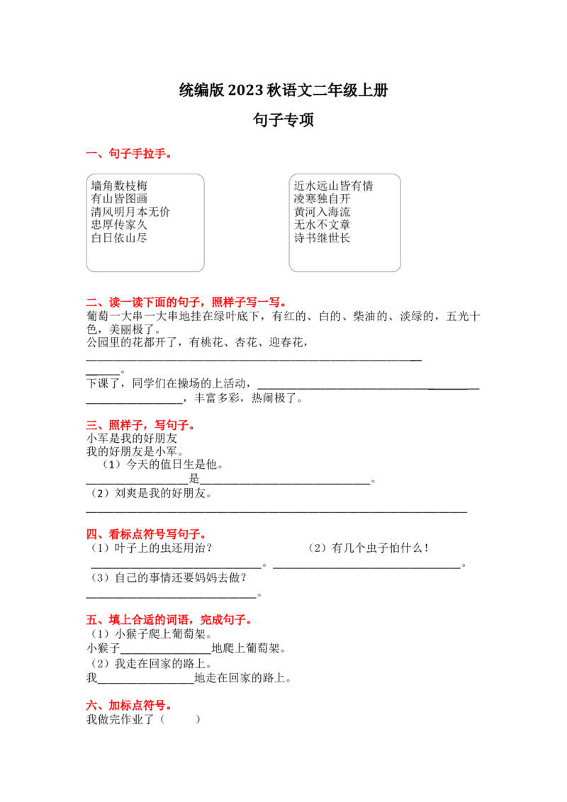 3.句子专项练习题_二年级上下册资料_小学二年级学习资料-25年更新版_2-01、小学二年级语文上册_2-1-2、练习题、作业、试题、试卷_专项练习_2023秋全册专项练习1套
