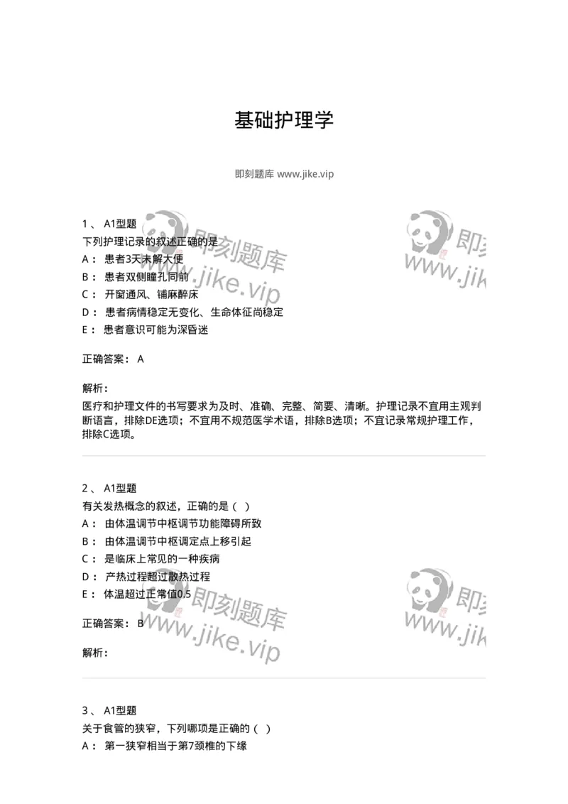 78011021-基础护理学-194365_军队文职(1)_01.军队文职真题-专业课_（全）版本一（历年真题+章节练习+模拟题）_护理学(军队文职)_章节练习_题目+解析