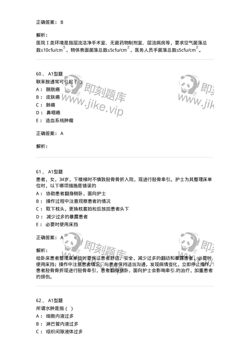 78011021-基础护理学-194365_军队文职(1)_01.军队文职真题-专业课_（全）版本一（历年真题+章节练习+模拟题）_护理学(军队文职)_章节练习_题目+解析