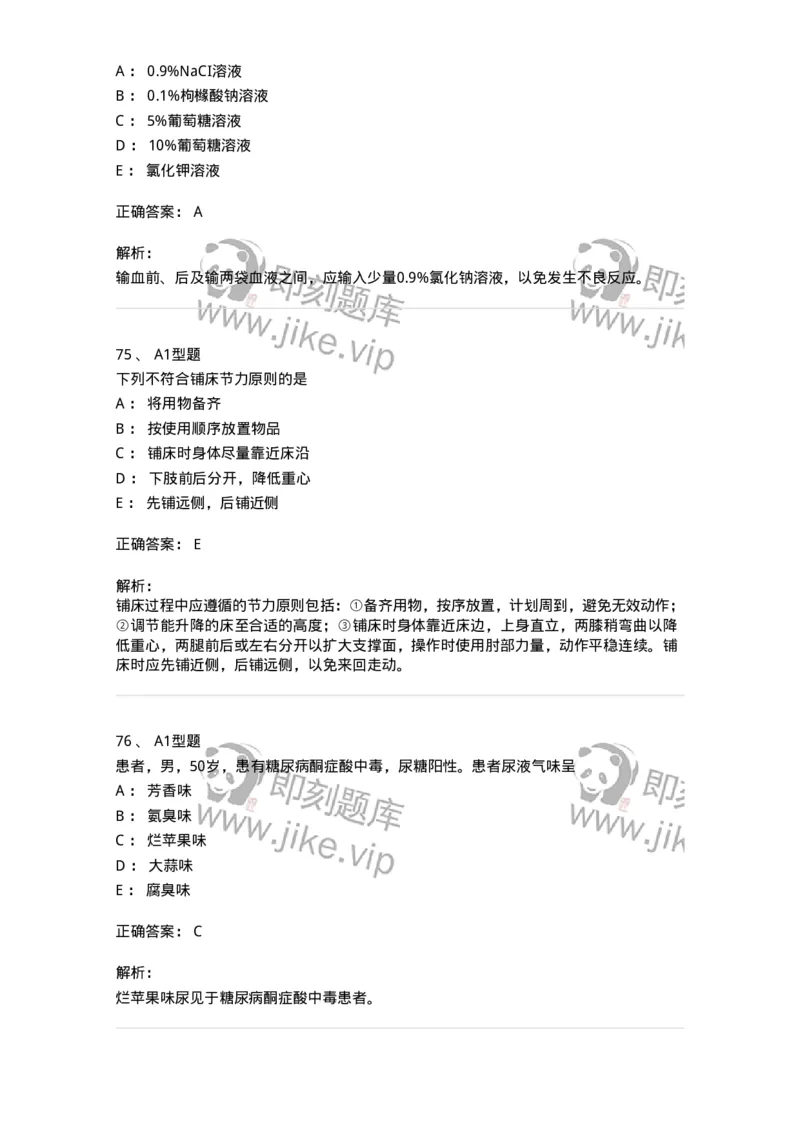 78011021-基础护理学-194365_军队文职(1)_01.军队文职真题-专业课_（全）版本一（历年真题+章节练习+模拟题）_护理学(军队文职)_章节练习_题目+解析