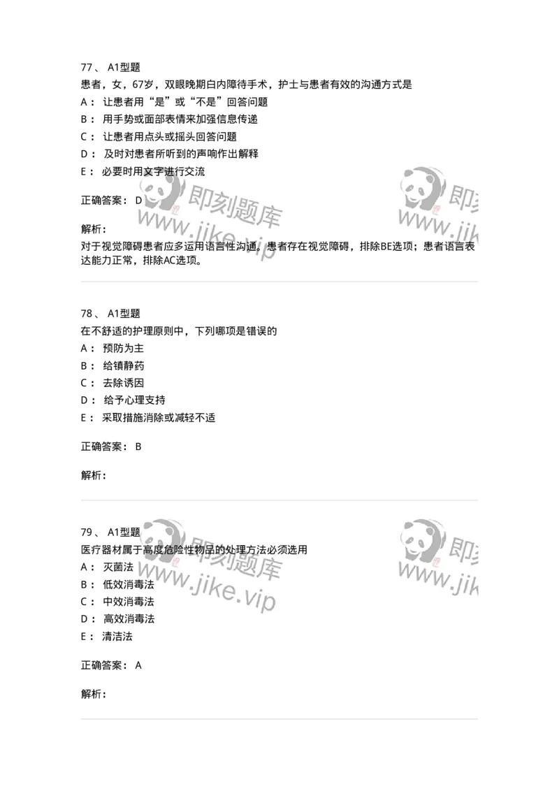 78011021-基础护理学-194365_军队文职(1)_01.军队文职真题-专业课_（全）版本一（历年真题+章节练习+模拟题）_护理学(军队文职)_章节练习_题目+解析