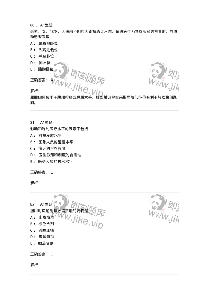 78011021-基础护理学-194365_军队文职(1)_01.军队文职真题-专业课_（全）版本一（历年真题+章节练习+模拟题）_护理学(军队文职)_章节练习_题目+解析