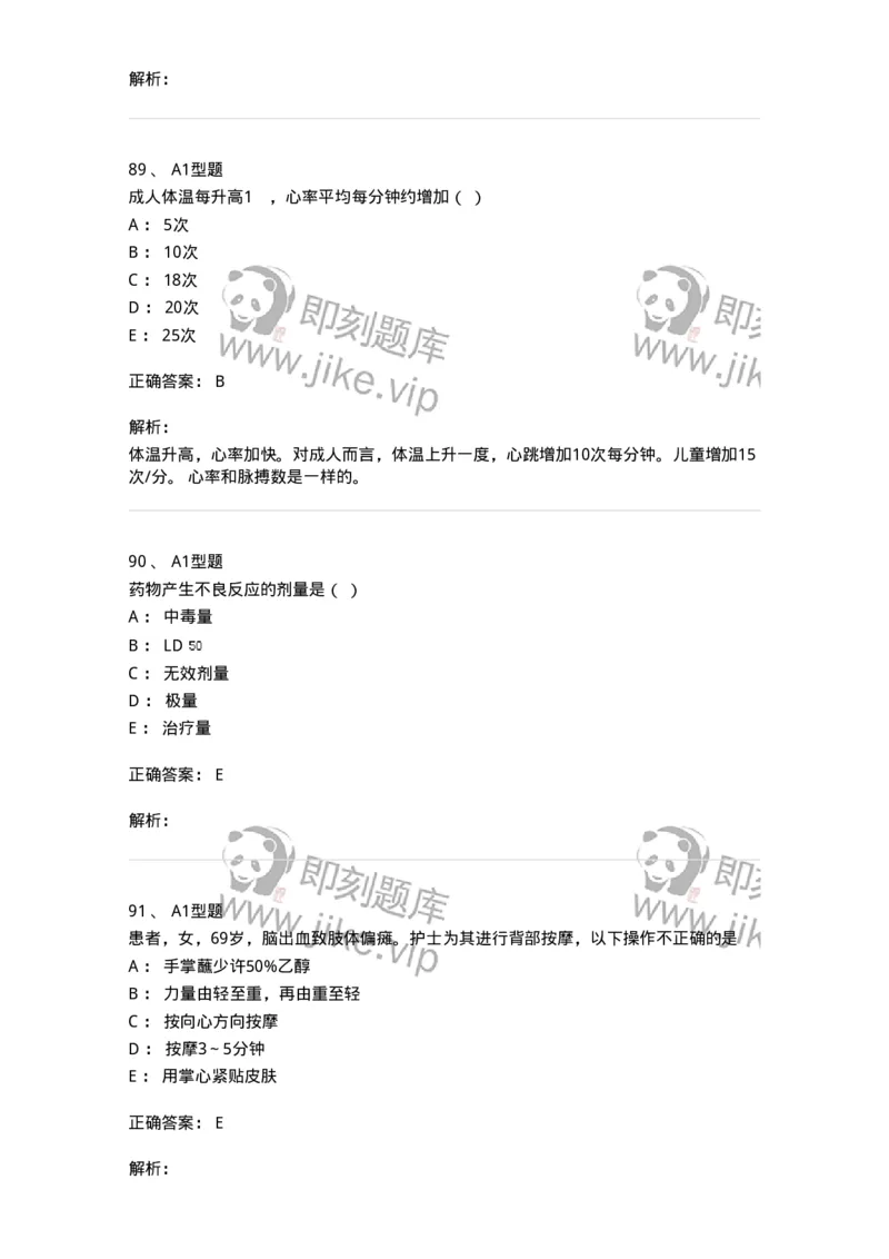 78011021-基础护理学-194365_军队文职(1)_01.军队文职真题-专业课_（全）版本一（历年真题+章节练习+模拟题）_护理学(军队文职)_章节练习_题目+解析