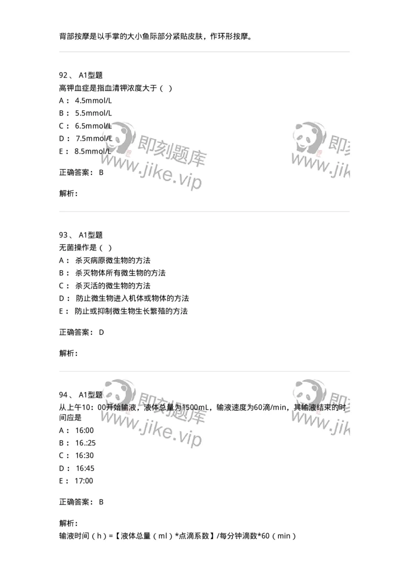 78011021-基础护理学-194365_军队文职(1)_01.军队文职真题-专业课_（全）版本一（历年真题+章节练习+模拟题）_护理学(军队文职)_章节练习_题目+解析