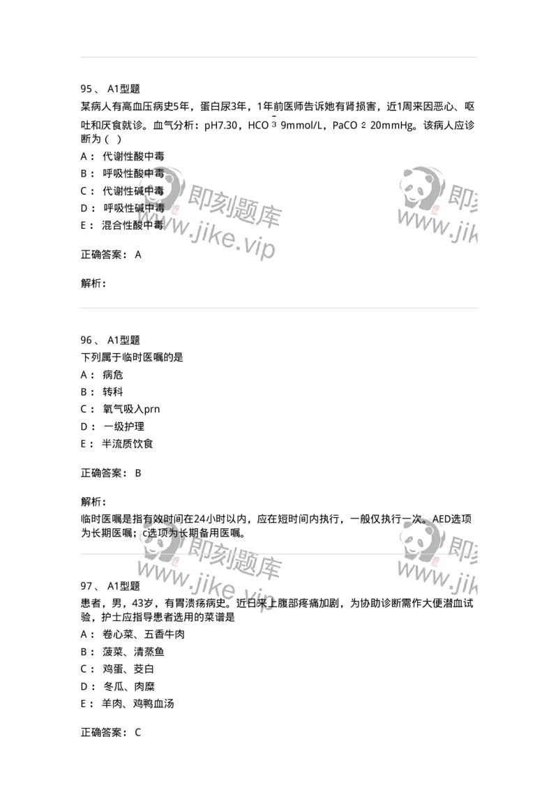 78011021-基础护理学-194365_军队文职(1)_01.军队文职真题-专业课_（全）版本一（历年真题+章节练习+模拟题）_护理学(军队文职)_章节练习_题目+解析