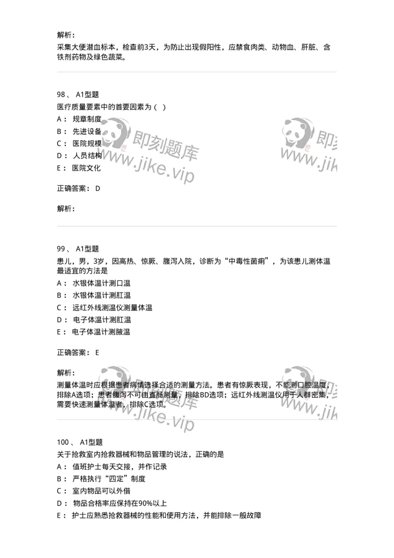 78011021-基础护理学-194365_军队文职(1)_01.军队文职真题-专业课_（全）版本一（历年真题+章节练习+模拟题）_护理学(军队文职)_章节练习_题目+解析