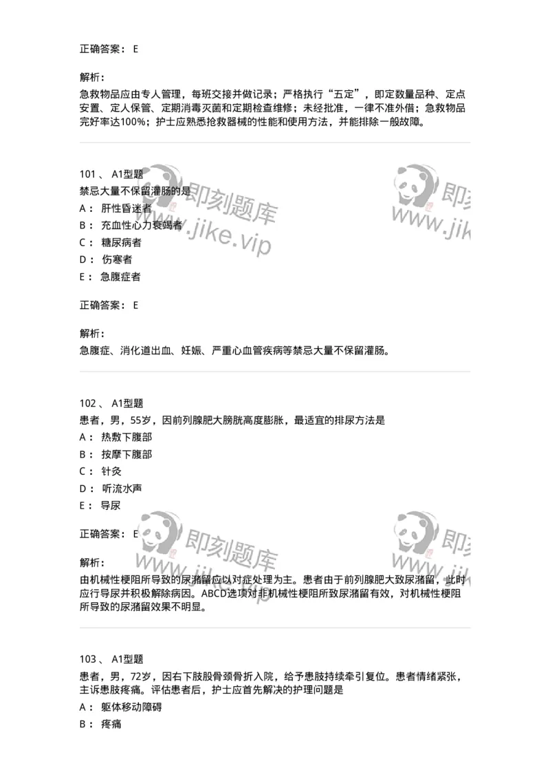 78011021-基础护理学-194365_军队文职(1)_01.军队文职真题-专业课_（全）版本一（历年真题+章节练习+模拟题）_护理学(军队文职)_章节练习_题目+解析