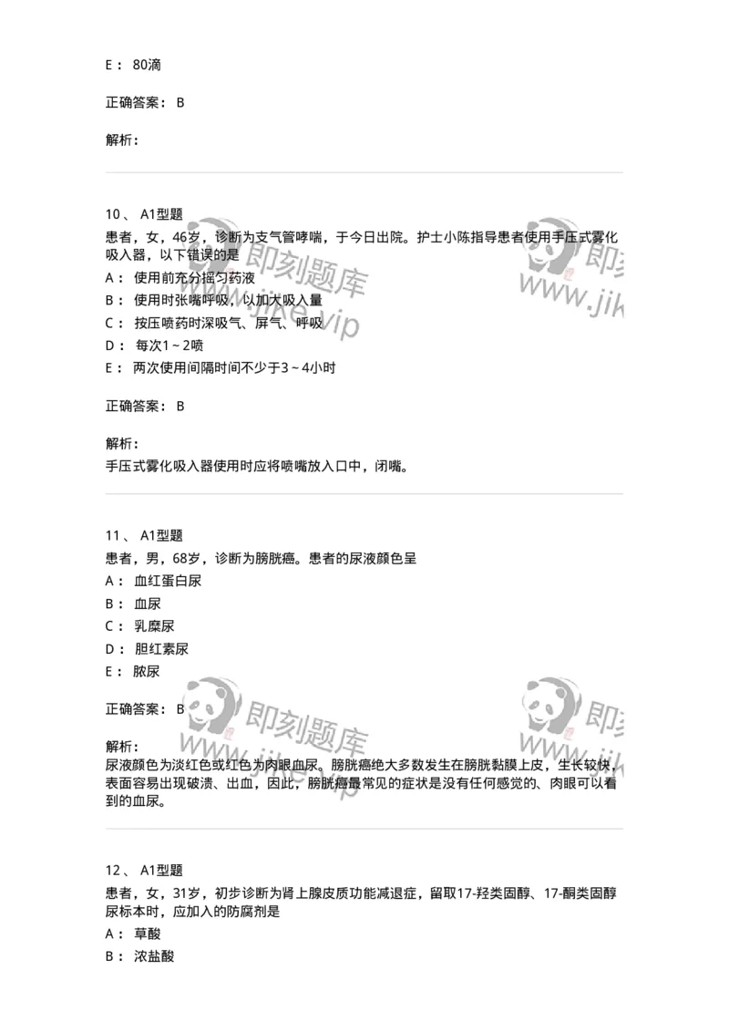 78011021-基础护理学-194365_军队文职(1)_01.军队文职真题-专业课_（全）版本一（历年真题+章节练习+模拟题）_护理学(军队文职)_章节练习_题目+解析