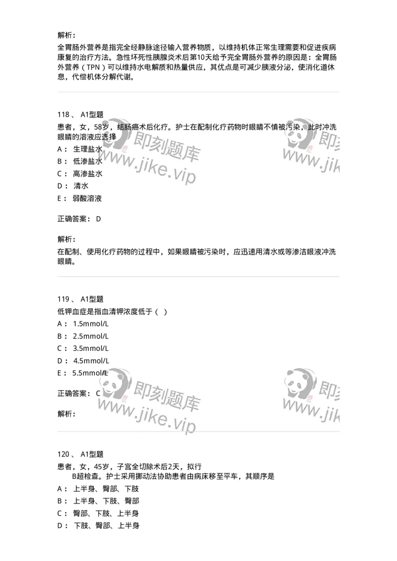 78011021-基础护理学-194365_军队文职(1)_01.军队文职真题-专业课_（全）版本一（历年真题+章节练习+模拟题）_护理学(军队文职)_章节练习_题目+解析