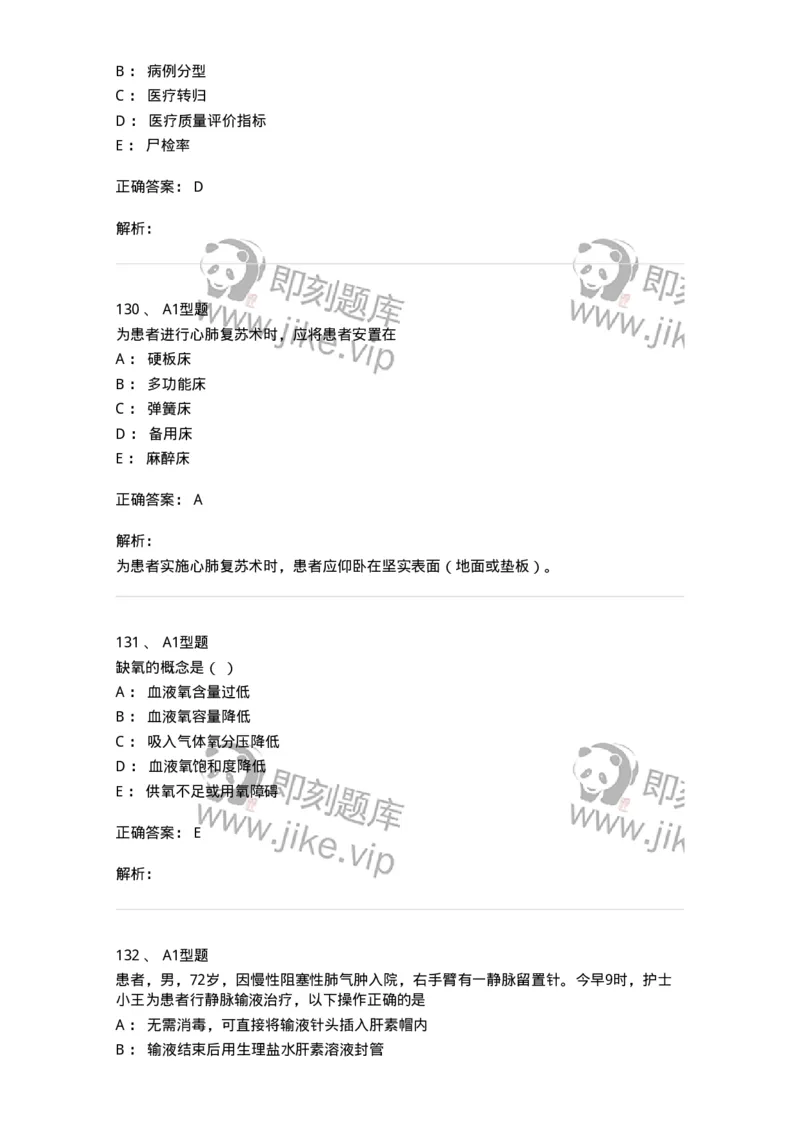 78011021-基础护理学-194365_军队文职(1)_01.军队文职真题-专业课_（全）版本一（历年真题+章节练习+模拟题）_护理学(军队文职)_章节练习_题目+解析