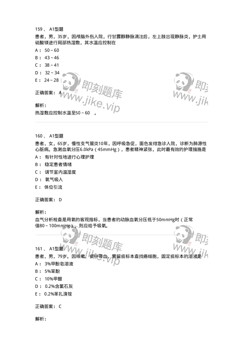78011021-基础护理学-194365_军队文职(1)_01.军队文职真题-专业课_（全）版本一（历年真题+章节练习+模拟题）_护理学(军队文职)_章节练习_题目+解析