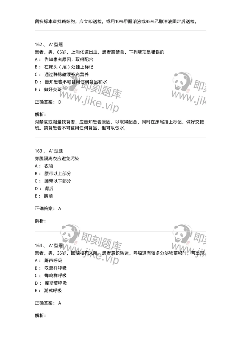 78011021-基础护理学-194365_军队文职(1)_01.军队文职真题-专业课_（全）版本一（历年真题+章节练习+模拟题）_护理学(军队文职)_章节练习_题目+解析