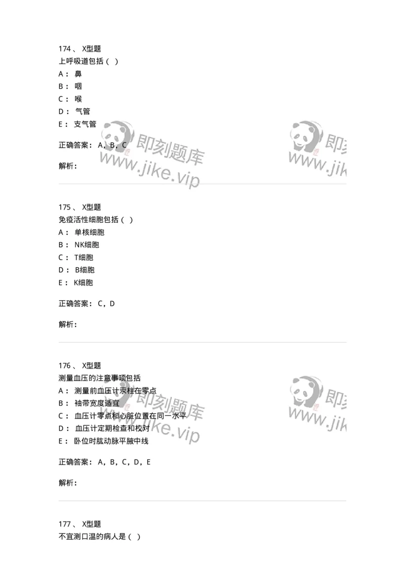 78011021-基础护理学-194365_军队文职(1)_01.军队文职真题-专业课_（全）版本一（历年真题+章节练习+模拟题）_护理学(军队文职)_章节练习_题目+解析