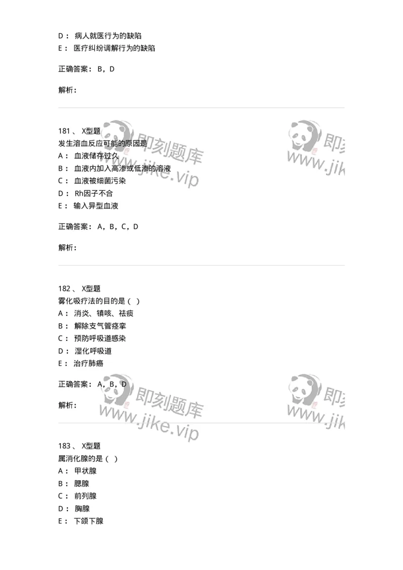78011021-基础护理学-194365_军队文职(1)_01.军队文职真题-专业课_（全）版本一（历年真题+章节练习+模拟题）_护理学(军队文职)_章节练习_题目+解析
