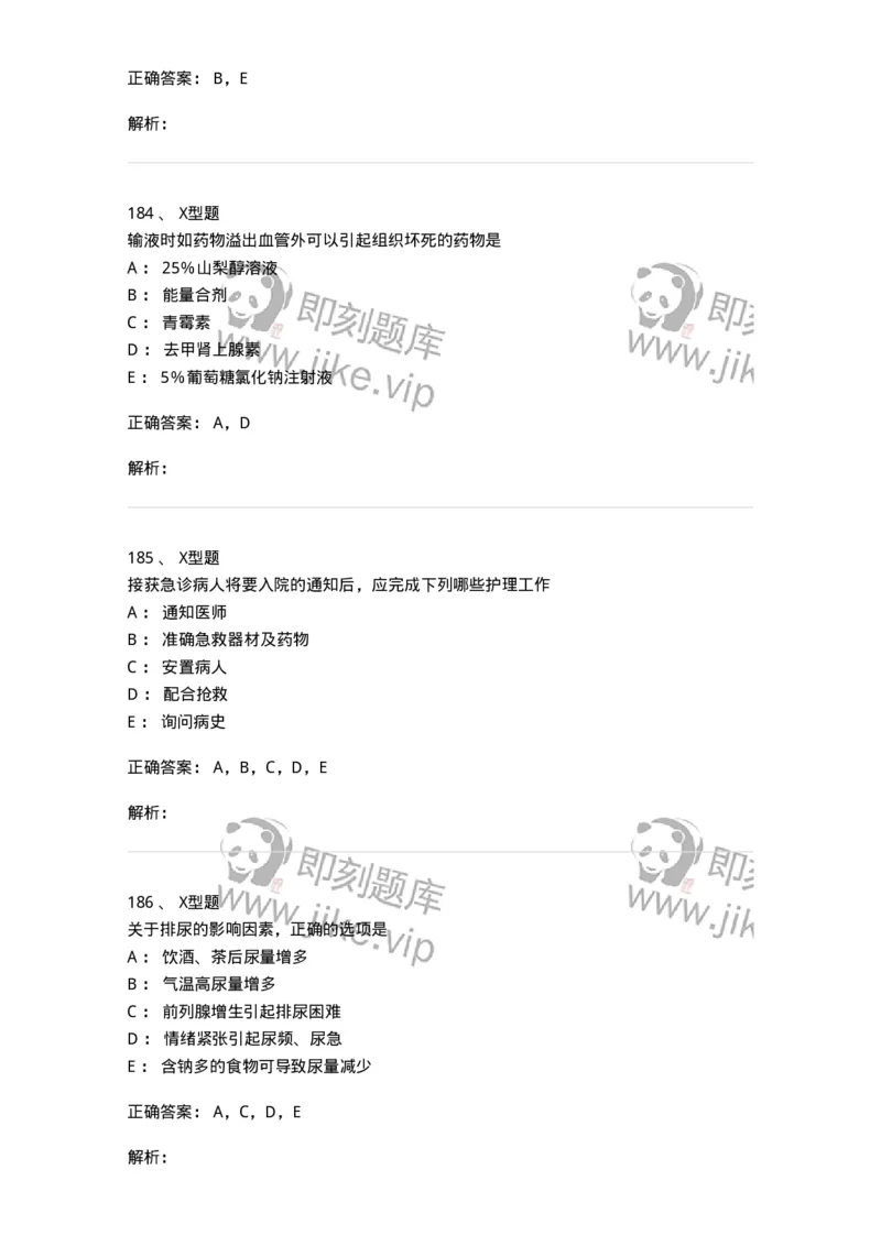 78011021-基础护理学-194365_军队文职(1)_01.军队文职真题-专业课_（全）版本一（历年真题+章节练习+模拟题）_护理学(军队文职)_章节练习_题目+解析