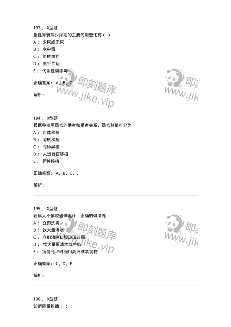 78011021-基础护理学-194365_军队文职(1)_01.军队文职真题-专业课_（全）版本一（历年真题+章节练习+模拟题）_护理学(军队文职)_章节练习_题目+解析
