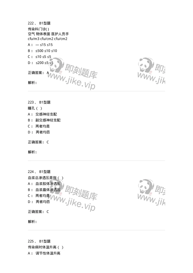 78011021-基础护理学-194365_军队文职(1)_01.军队文职真题-专业课_（全）版本一（历年真题+章节练习+模拟题）_护理学(军队文职)_章节练习_题目+解析