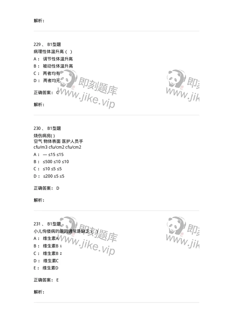 78011021-基础护理学-194365_军队文职(1)_01.军队文职真题-专业课_（全）版本一（历年真题+章节练习+模拟题）_护理学(军队文职)_章节练习_题目+解析