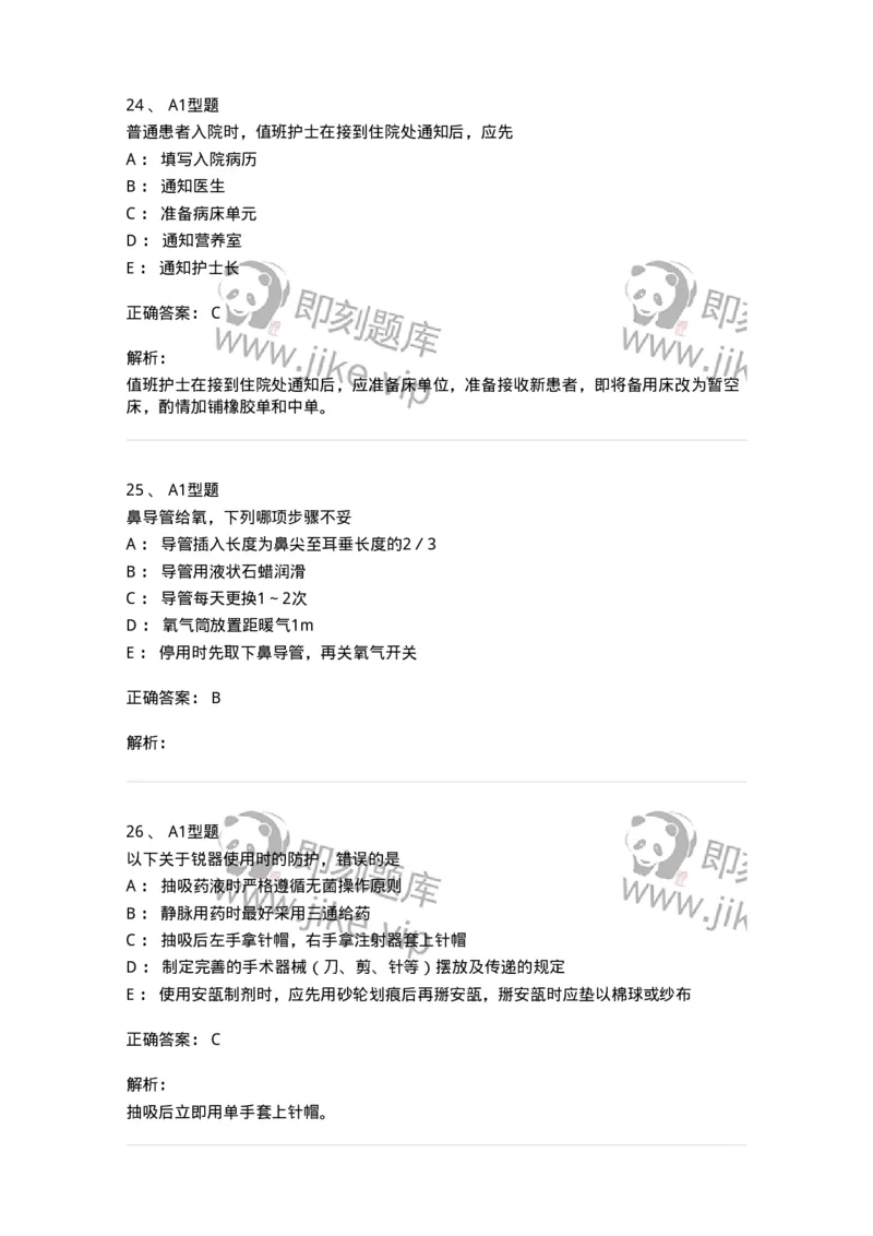 78011021-基础护理学-194365_军队文职(1)_01.军队文职真题-专业课_（全）版本一（历年真题+章节练习+模拟题）_护理学(军队文职)_章节练习_题目+解析