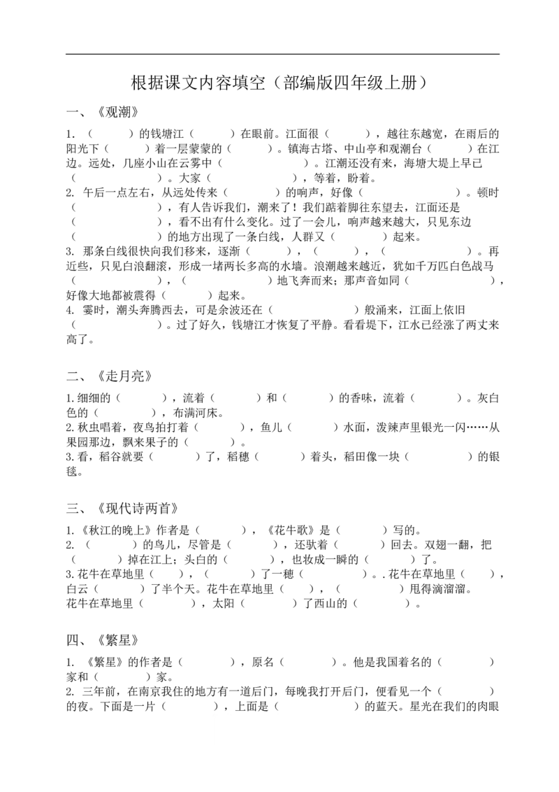 四（上）语文期末根据课文内容填空_上册_四（上）语文期末专项练习文件夹