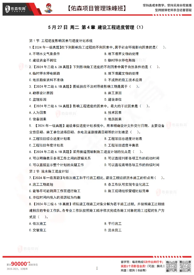 5月27日佑森项目管理珠峰班VIP作业_2026年一级建造师_2026年一建管理_2025年一建管理SVIP_02-基础精讲✿高端面授✿深度强化_36-管理《珠峰直播班》林子婷YS