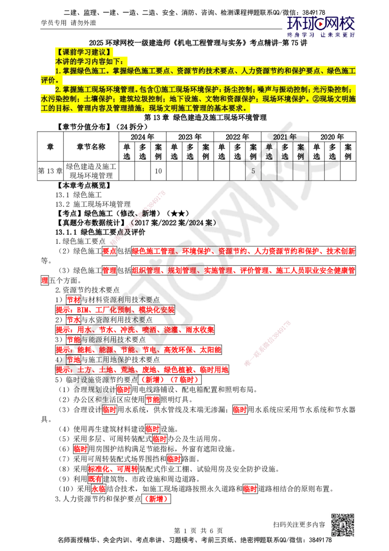 75.第75讲-第13章绿色建造及施工现场环境管理_2026年一级建造师_2026年一建机电_2025年一建机电SVIP_02-基础精讲✿高端面授✿深度强化_26-机电《考点精讲班》苏婷、赵金凤HQ_苏婷