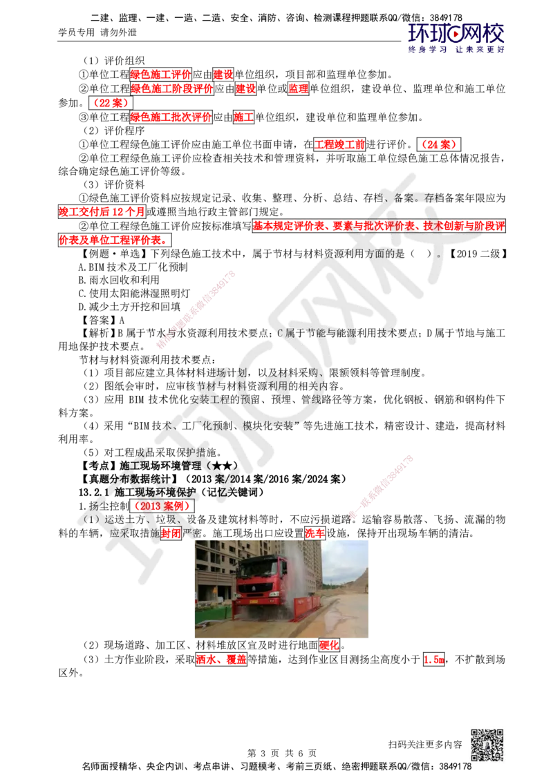 75.第75讲-第13章绿色建造及施工现场环境管理_2026年一级建造师_2026年一建机电_2025年一建机电SVIP_02-基础精讲✿高端面授✿深度强化_26-机电《考点精讲班》苏婷、赵金凤HQ_苏婷
