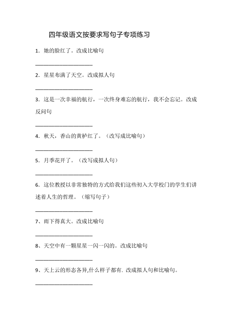 四（上）语文按要求写句子专项练习_上册_四（上）语文期末专项练习文件夹