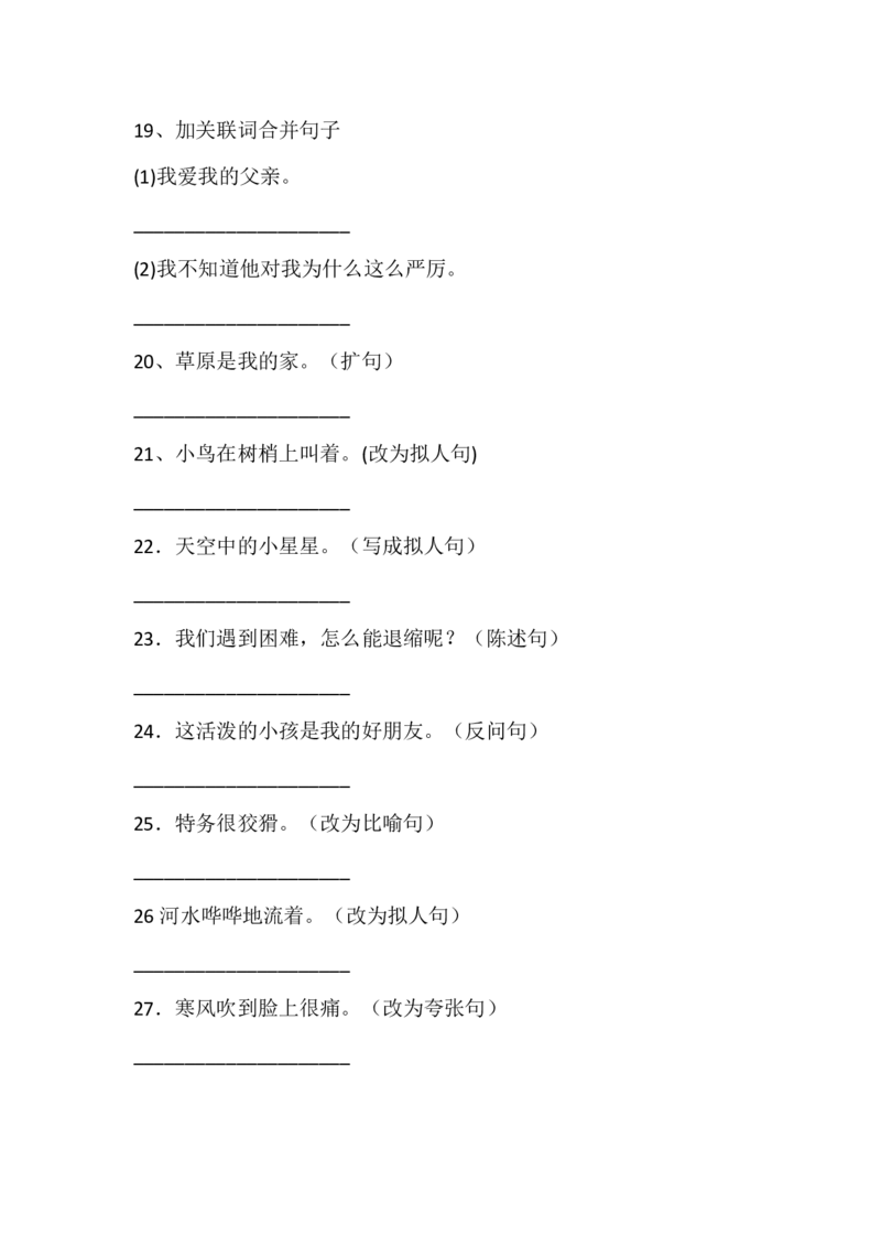 四（上）语文按要求写句子专项练习_上册_四（上）语文期末专项练习文件夹