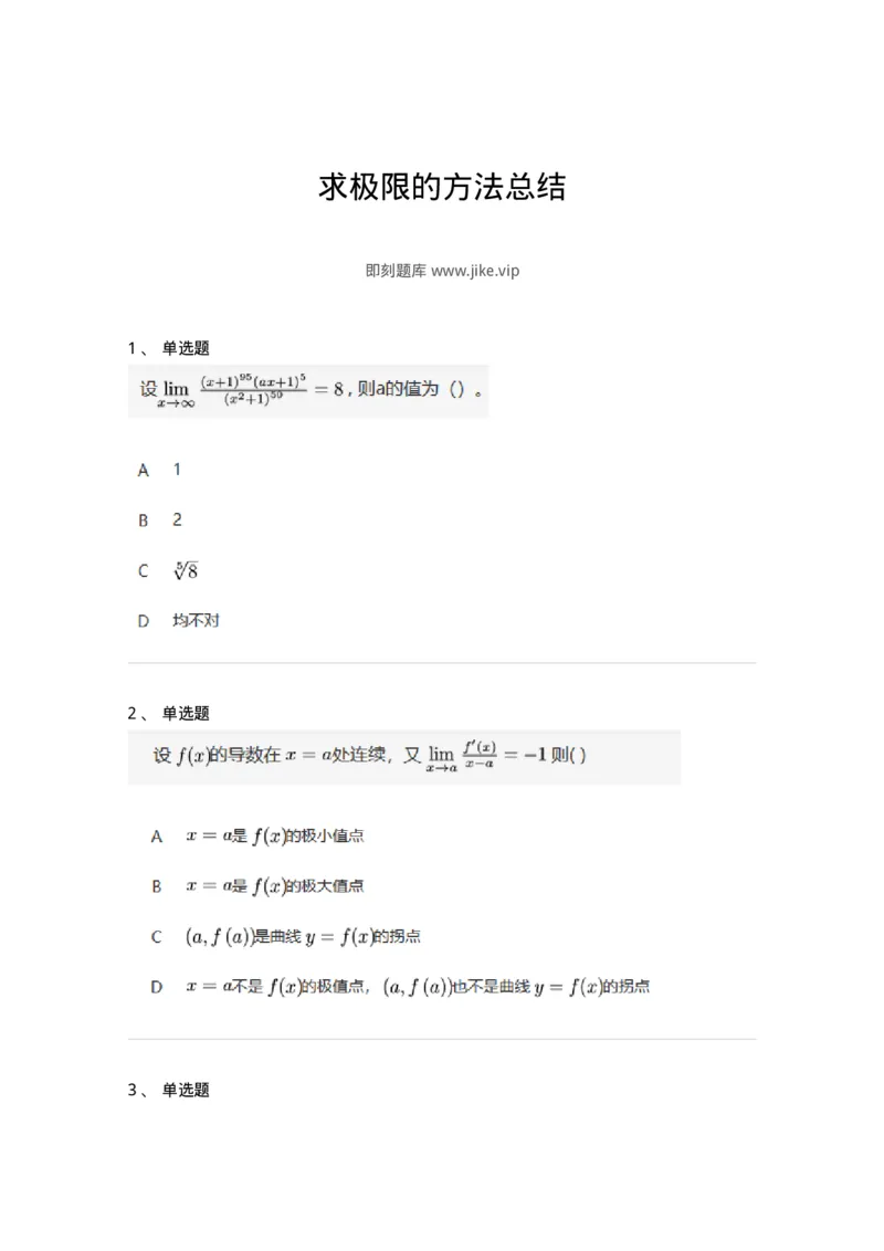 87050305-求极限的方法总结-194180_军队文职(1)_01.军队文职真题-专业课_（全）版本一（历年真题+章节练习+模拟题）_数学2(军队文职)_章节练习_纯题目