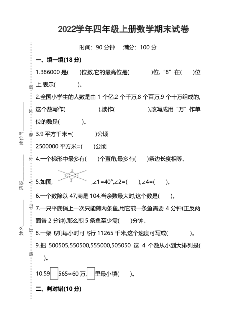 四（上）人教版数学期末考试试卷.5_上册_四（上）数学试卷_四（上）人教版数学期末单元期中试卷