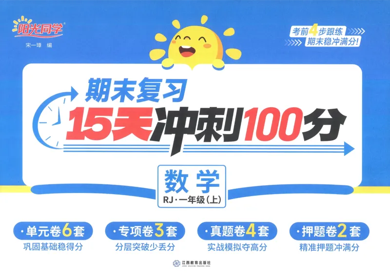 试卷数学RJ1上_25秋《阳光同学期末复习》_数学人教123456_25秋阳光同学期末复习15天冲刺100分人教数学1上