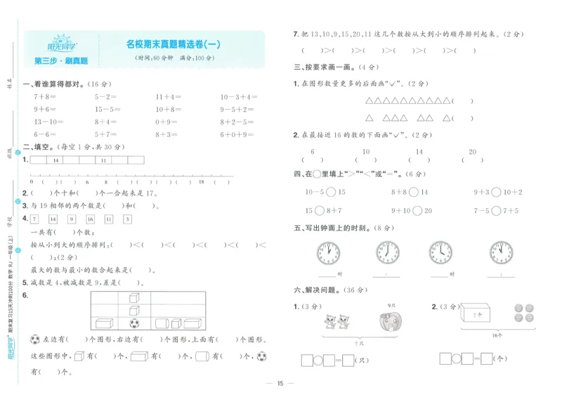 试卷数学RJ1上_25秋《阳光同学期末复习》_数学人教123456_25秋阳光同学期末复习15天冲刺100分人教数学1上