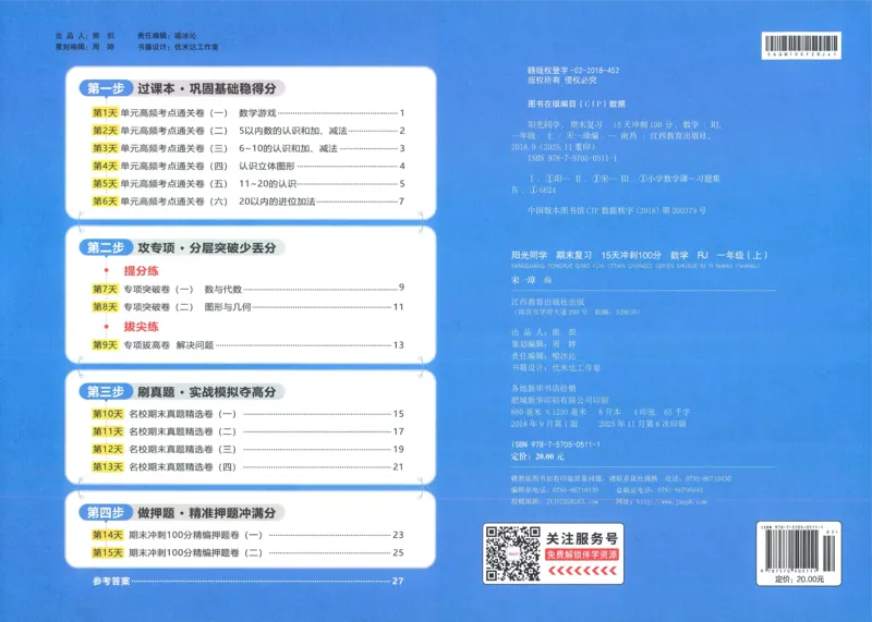 试卷数学RJ1上_25秋《阳光同学期末复习》_数学人教123456_25秋阳光同学期末复习15天冲刺100分人教数学1上