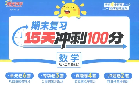 试卷数学RJ2上_25秋《阳光同学期末复习》_数学人教123456_25秋阳光同学期末复习15天冲刺100分人教数学2上