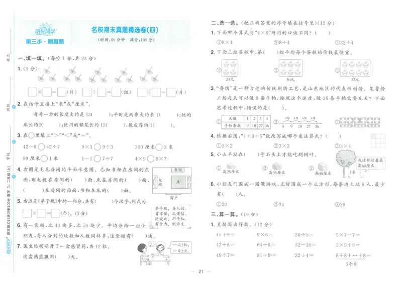 试卷数学RJ2上_25秋《阳光同学期末复习》_数学人教123456_25秋阳光同学期末复习15天冲刺100分人教数学2上