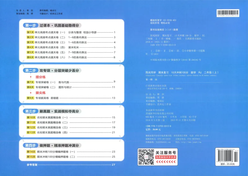 试卷数学RJ2上_25秋《阳光同学期末复习》_数学人教123456_25秋阳光同学期末复习15天冲刺100分人教数学2上