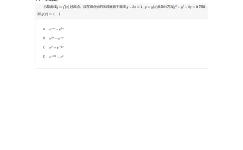 87050912-二阶常系数齐次线性方程-194120_军队文职(1)_01.军队文职真题-专业课_（全）版本一（历年真题+章节练习+模拟题）_数学1(军队文职)_章节练习_纯题目