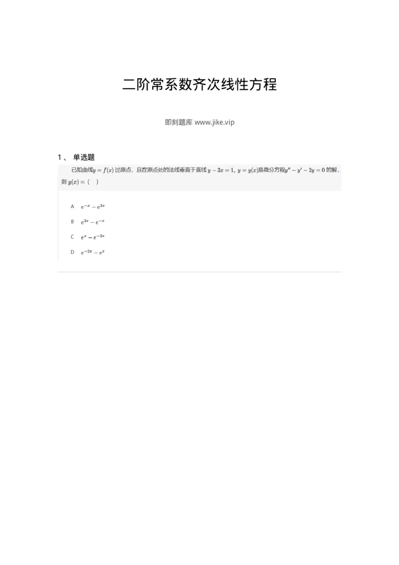 87050912-二阶常系数齐次线性方程-194120_军队文职(1)_01.军队文职真题-专业课_（全）版本一（历年真题+章节练习+模拟题）_数学1(军队文职)_章节练习_纯题目