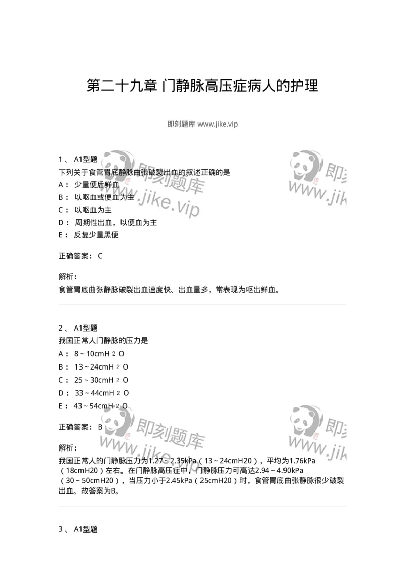 703029-第二十九章门静脉高压症病人的护理-174446_军队文职(1)_01.军队文职真题-专业课_（全）版本一（历年真题+章节练习+模拟题）_护理学(军队文职)_章节练习_题目+解析