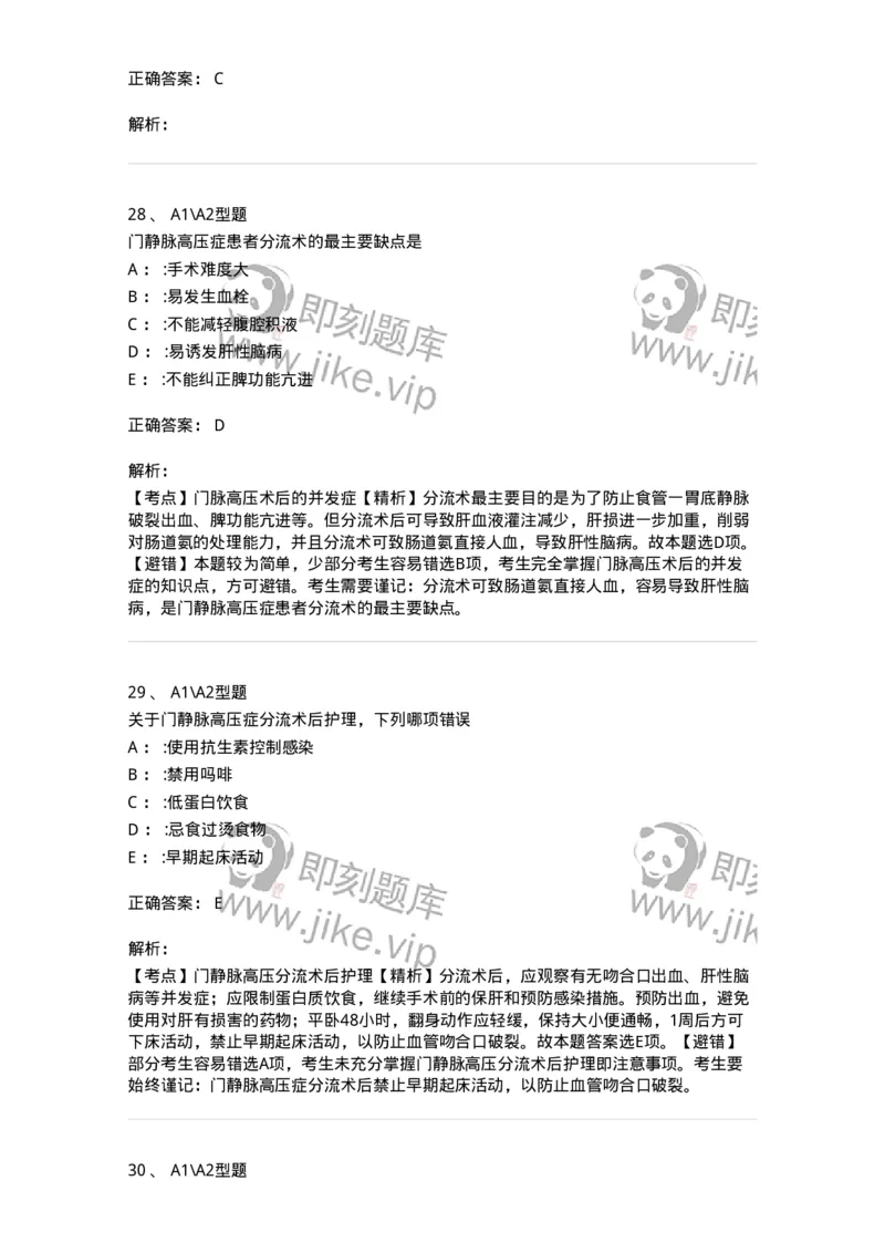 703029-第二十九章门静脉高压症病人的护理-174446_军队文职(1)_01.军队文职真题-专业课_（全）版本一（历年真题+章节练习+模拟题）_护理学(军队文职)_章节练习_题目+解析