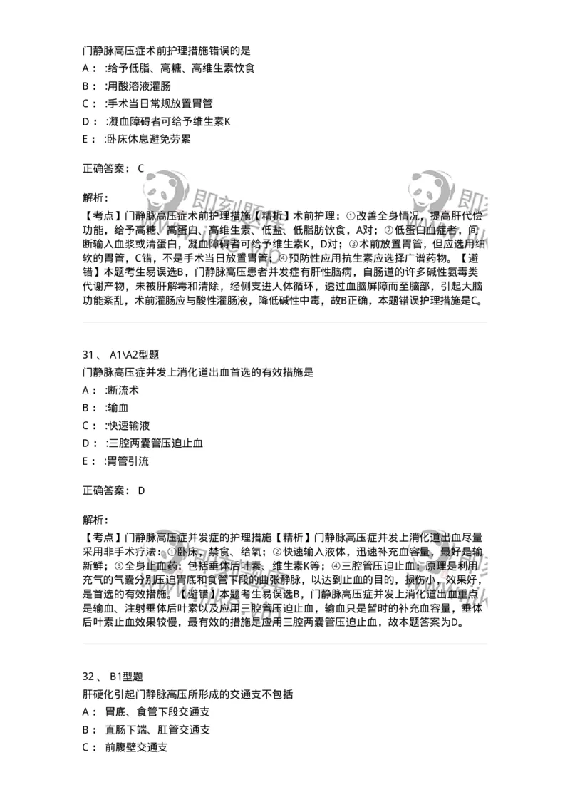 703029-第二十九章门静脉高压症病人的护理-174446_军队文职(1)_01.军队文职真题-专业课_（全）版本一（历年真题+章节练习+模拟题）_护理学(军队文职)_章节练习_题目+解析