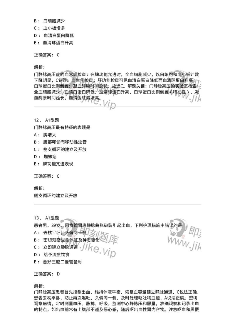 703029-第二十九章门静脉高压症病人的护理-174446_军队文职(1)_01.军队文职真题-专业课_（全）版本一（历年真题+章节练习+模拟题）_护理学(军队文职)_章节练习_题目+解析