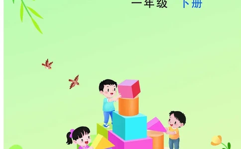 数学一下苏教版（2025春）_小学全网线上同款资料_2025春新增教材合集_小学数学（2025春新教材）